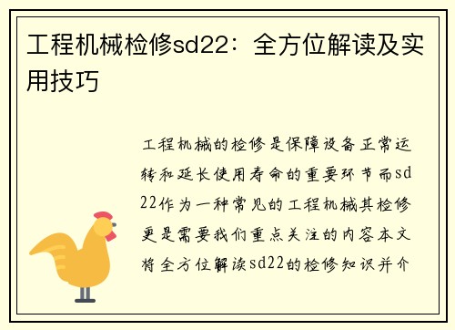 工程机械检修sd22：全方位解读及实用技巧