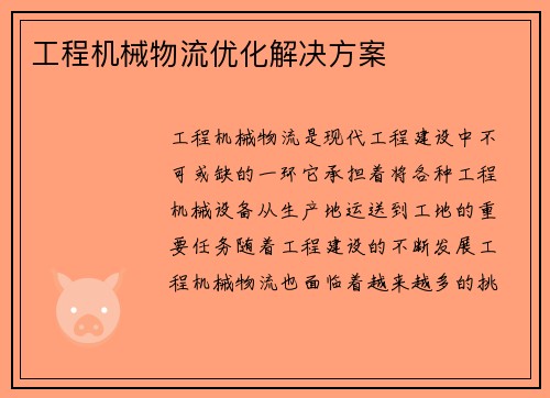 工程机械物流优化解决方案