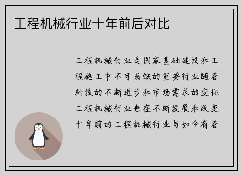 工程机械行业十年前后对比