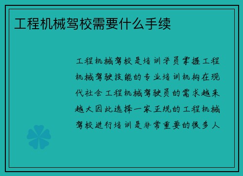 工程机械驾校需要什么手续
