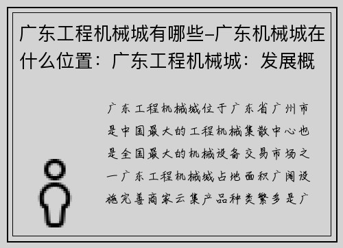 广东工程机械城有哪些-广东机械城在什么位置：广东工程机械城：发展概况及主要产品