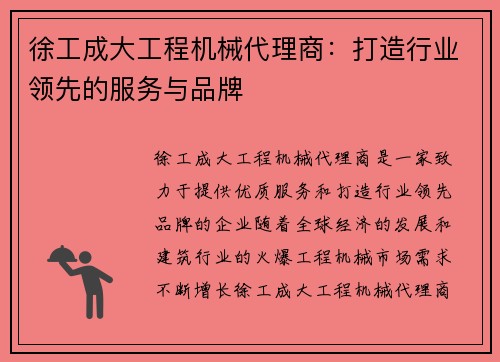 徐工成大工程机械代理商：打造行业领先的服务与品牌