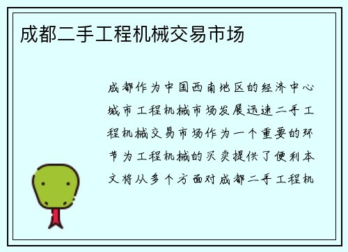 成都二手工程机械交易市场