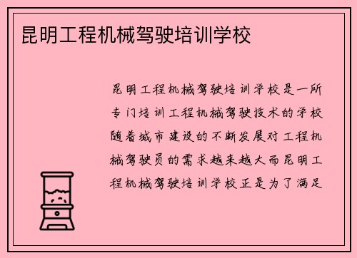 昆明工程机械驾驶培训学校