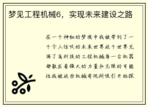 梦见工程机械6，实现未来建设之路