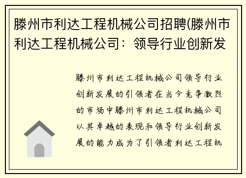 滕州市利达工程机械公司招聘(滕州市利达工程机械公司：领导行业创新发展的引领者)