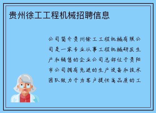贵州徐工工程机械招聘信息
