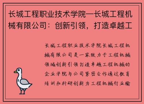 长城工程职业技术学院—长城工程机械有限公司：创新引领，打造卓越工程机械