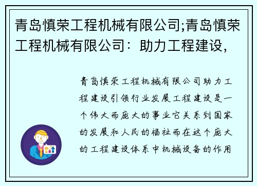 青岛慎荣工程机械有限公司;青岛慎荣工程机械有限公司：助力工程建设，引领行业发展