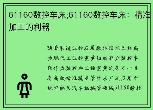 61160数控车床;61160数控车床：精准加工的利器