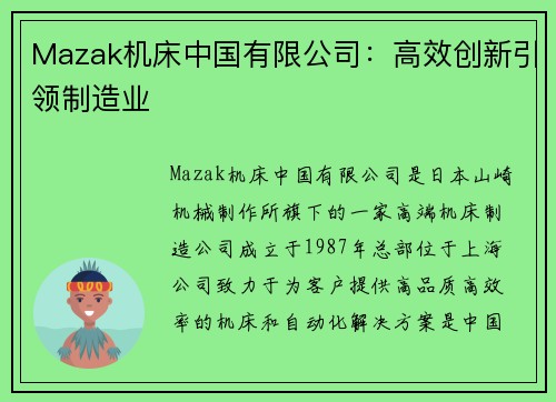 Mazak机床中国有限公司：高效创新引领制造业