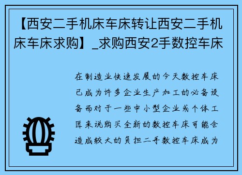 【西安二手机床车床转让西安二手机床车床求购】_求购西安2手数控车床