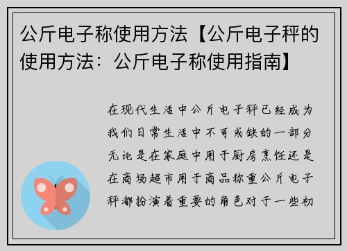 公斤电子称使用方法【公斤电子秤的使用方法：公斤电子称使用指南】
