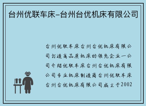 台州优联车床-台州台优机床有限公司