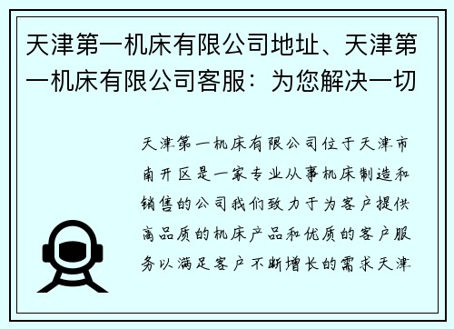 天津第一机床有限公司地址、天津第一机床有限公司客服：为您解决一切问题
