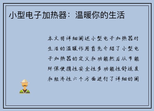 小型电子加热器：温暖你的生活