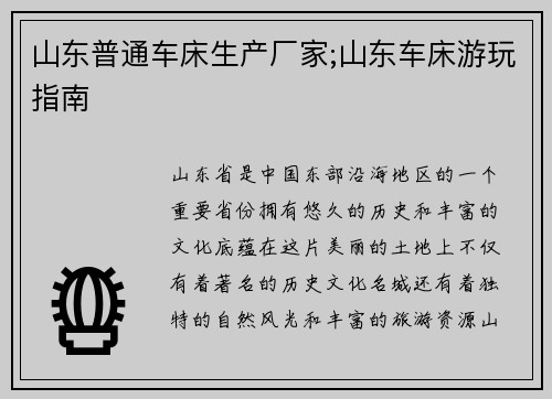 山东普通车床生产厂家;山东车床游玩指南