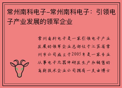常州南科电子-常州南科电子：引领电子产业发展的领军企业