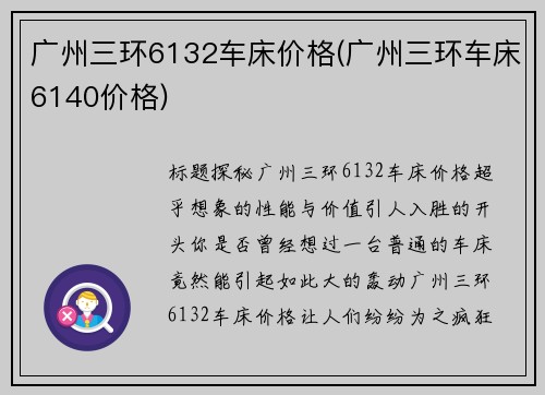 广州三环6132车床价格(广州三环车床6140价格)