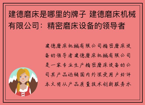 建德磨床是哪里的牌子 建德磨床机械有限公司：精密磨床设备的领导者