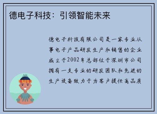 德电子科技：引领智能未来