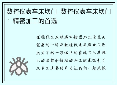 数控仪表车床坎门-数控仪表车床坎门：精密加工的首选