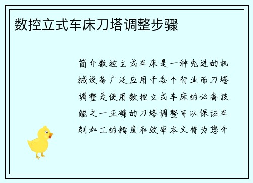 数控立式车床刀塔调整步骤