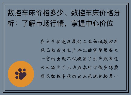 数控车床价格多少、数控车床价格分析：了解市场行情，掌握中心价位