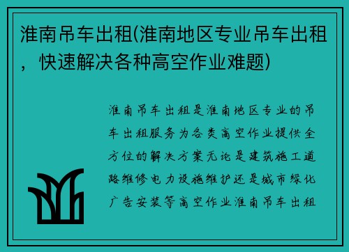 淮南吊车出租(淮南地区专业吊车出租，快速解决各种高空作业难题)