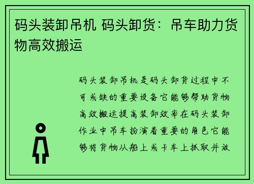 码头装卸吊机 码头卸货：吊车助力货物高效搬运