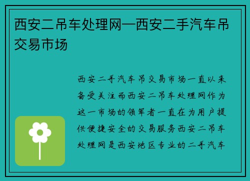 西安二吊车处理网—西安二手汽车吊交易市场