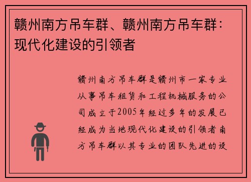赣州南方吊车群、赣州南方吊车群：现代化建设的引领者