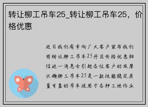 转让柳工吊车25_转让柳工吊车25，价格优惠