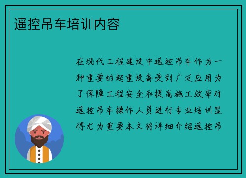 遥控吊车培训内容