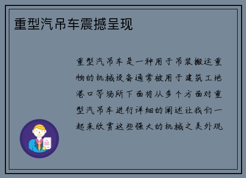 重型汽吊车震撼呈现