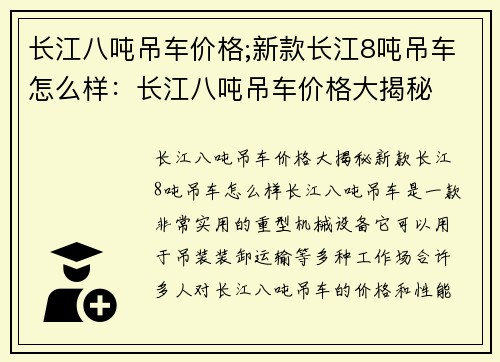 长江八吨吊车价格;新款长江8吨吊车怎么样：长江八吨吊车价格大揭秘