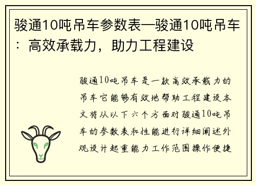 骏通10吨吊车参数表—骏通10吨吊车：高效承载力，助力工程建设