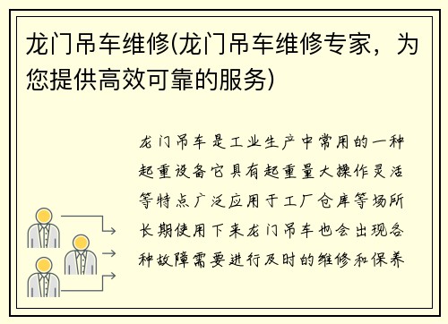 龙门吊车维修(龙门吊车维修专家，为您提供高效可靠的服务)