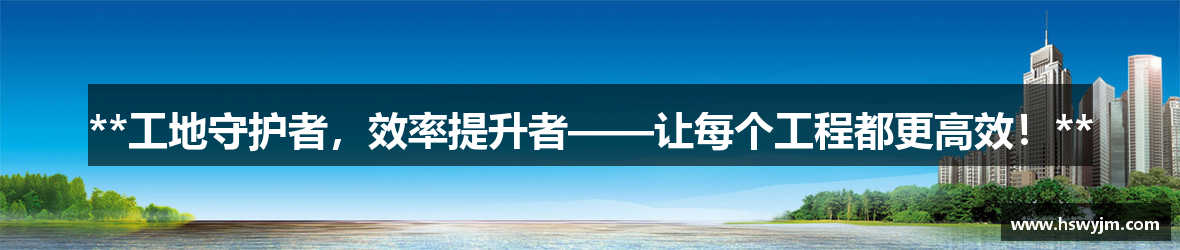 **工地守护者，效率提升者——让每个工程都更高效！**