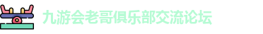 九游会老哥